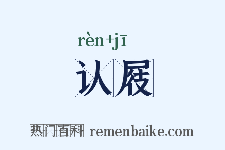 认屐是什么意思的图片